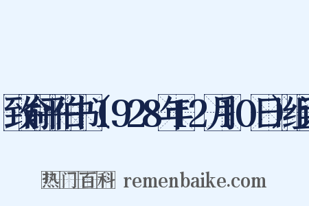 致俞平伯书（1928年12月10日）组词是什么意思的图片